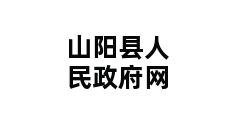 山阳县人民政府网