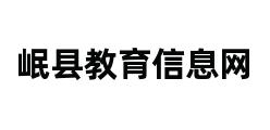 岷县教育信息网