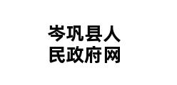 岑巩县人民政府网