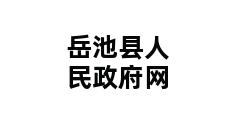 岳池县人民政府网