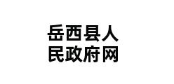 岳西县人民政府网