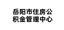 岳阳市住房公积金管理中心