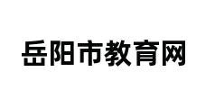 岳阳市教育网