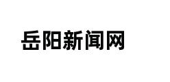 岳阳新闻网