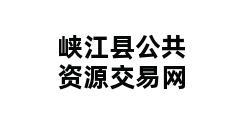 峡江县公共资源交易网