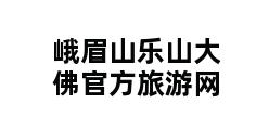 峨眉山乐山大佛官方旅游网 