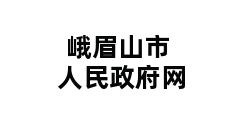 峨眉山市人民政府网