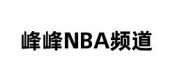 峰峰NBA频道