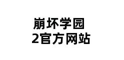 崩坏学园2官方网站 