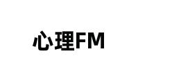 心理FM