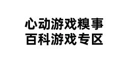 心动游戏糗事百科游戏专区