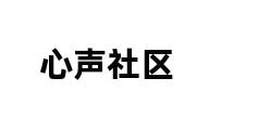 心声社区