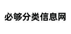 必够分类信息网