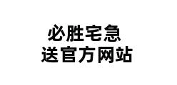 必胜宅急送官方网站