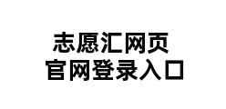 志愿汇网页官网登录入口