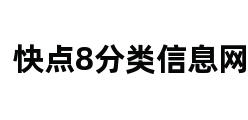 快点8分类信息网