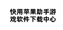 快用苹果助手游戏软件下载中心