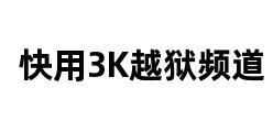 快用3K越狱频道