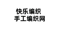 快乐编织手工编织网