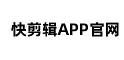 快剪辑APP官网