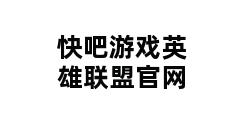 快吧游戏英雄联盟官网