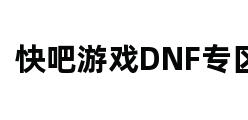 快吧游戏DNF专区