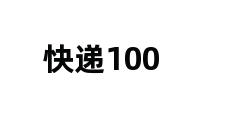 快递100