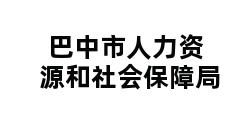 巴中市人力资源和社会保障局