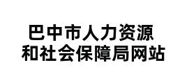 巴中市人力资源和社会保障局网站