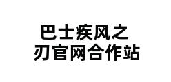 巴士疾风之刃官网合作站