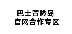 巴士冒险岛官网合作专区