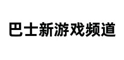 巴士新游戏频道