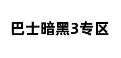 巴士暗黑3专区