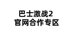 巴士激战2官网合作专区