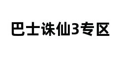 巴士诛仙3专区