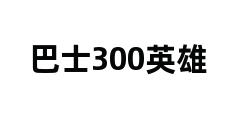 巴士300英雄