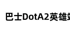 巴士DotA2英雄站