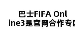 巴士FIFA Online3是官网合作专区