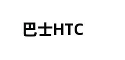 巴士HTC