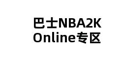 巴士NBA2K Online专区