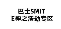 巴士SMITE神之浩劫专区