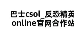 巴士csol_反恐精英online官网合作站