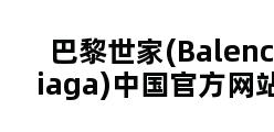 巴黎世家(Balenciaga)中国官方网站