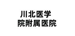 川北医学院附属医院