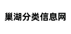 巢湖分类信息网