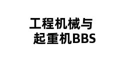 工程机械与起重机BBS