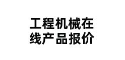 工程机械在线产品报价