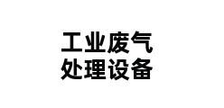 工业废气处理设备 