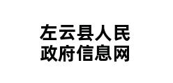 左云县人民政府信息网