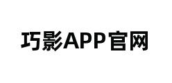 巧影APP官网 